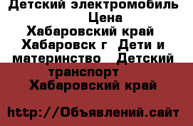 Детский электромобиль THUNDER JEEP › Цена ­ 9 000 - Хабаровский край, Хабаровск г. Дети и материнство » Детский транспорт   . Хабаровский край